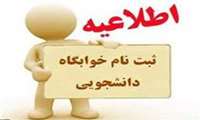 قابل توجه دانشجویان محترم واجد شرایط متقاضی اسکان در خوابگاه های دانشجویی برای نیمسال اول 1405- 1404